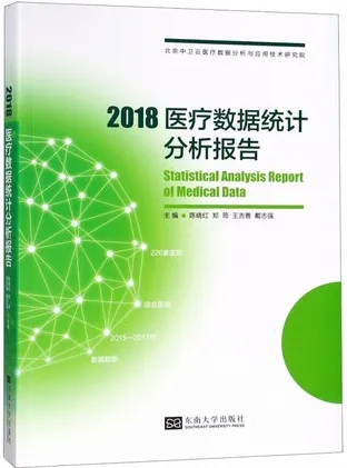 2018医疗数据统计分析报告