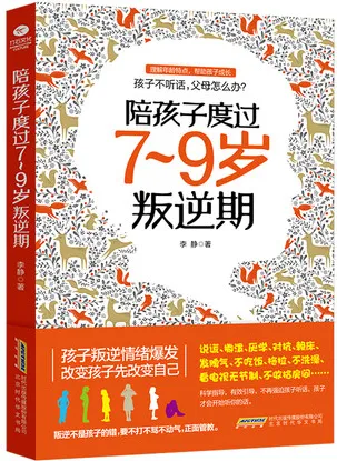 陪孩子度过7-9岁叛逆期