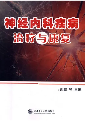 神经内科疾病治疗与康复