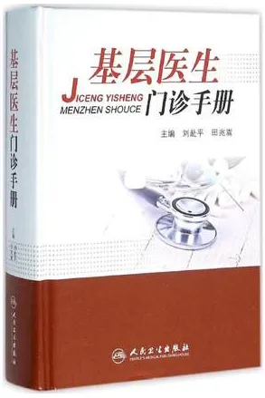 基层医生门诊手册