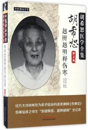 胡希恕越辨越明释伤寒 第2版