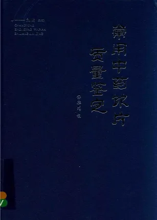 常用中药饮片质量鉴定
