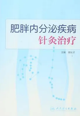 肥胖内分泌疾病针灸治疗