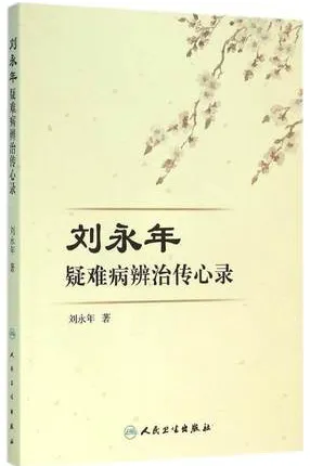 刘永年疑难病辨治传心录