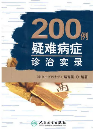 200例疑难病症诊治实录
