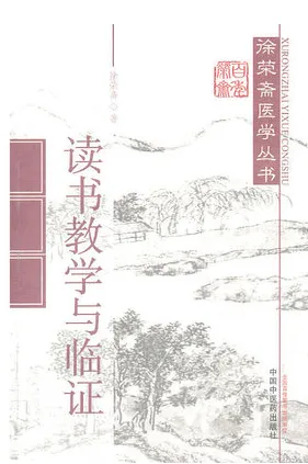 读书教学与临证