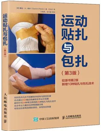 运动贴扎与包扎 第3版