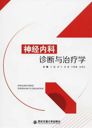 神经内科诊断与治疗学