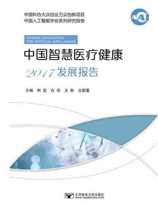 中国智慧医疗健康2017发展报告