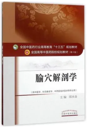 腧穴解剖学 全国高等中医药院校规划教材（第十版）