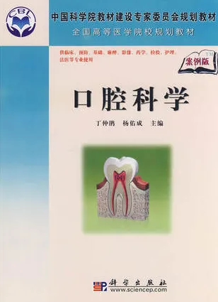 口腔科学（案例版）