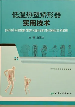 低温热塑矫形器实用技术
