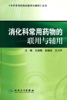 消化科常用药物的联用与辅用
