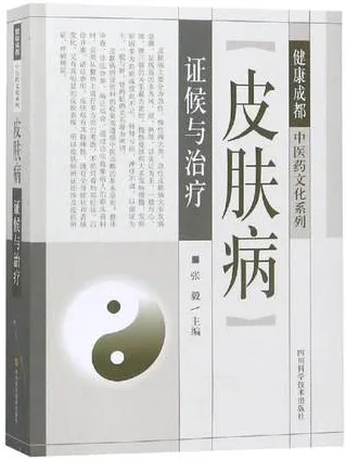 皮肤病证候与治疗