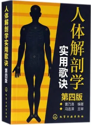 人体解剖学实用歌诀 第4版