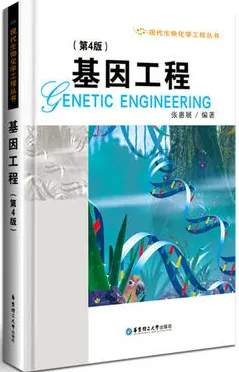 基因工程 第4版