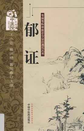 郁证 专病专科中医古今证治通览丛书