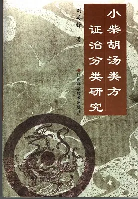 小柴胡汤类方的证治分类研究