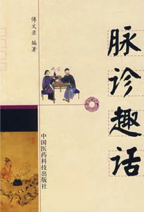 脉诊趣话