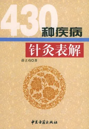 430种疾病针灸表解