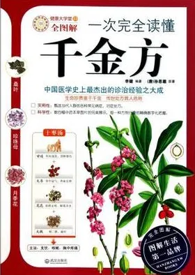 一次完全读懂千金方