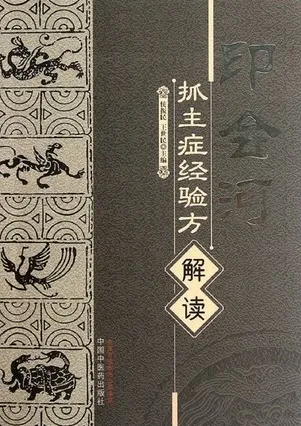 印会河抓主症经验方解读