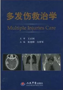 多发伤救治学