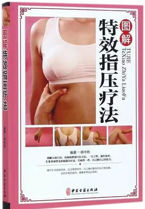 图解特效指压疗法