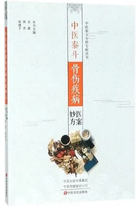 中医泰斗骨伤疾病医案妙方