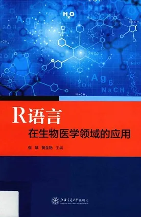 R语言在生物医学领域的应用