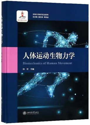 人体运动生物力学 生物力学研究前沿系列