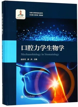 口腔力学生物学 生物力学研究前沿系列