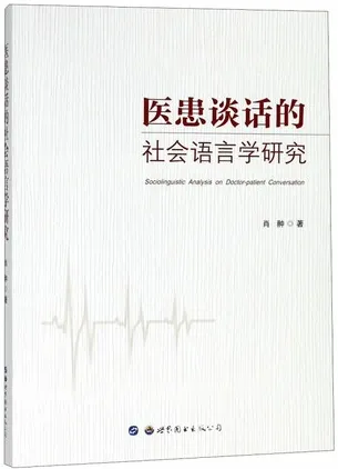 医患谈话的社会语言学研究