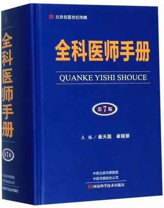 全科医师手册（第7版）