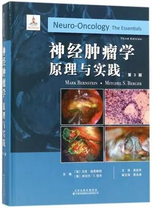 神经肿瘤学 原理与实践 第3版