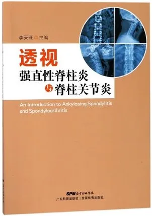 透视强直性脊柱炎与脊柱关节炎