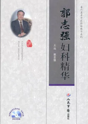 郭志强妇科精华