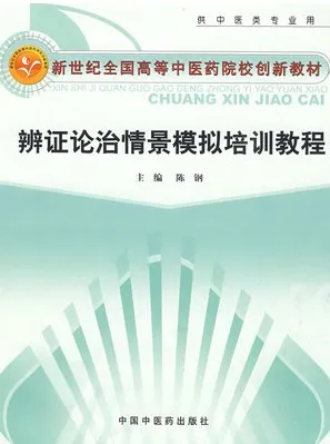 辨证论治情景模拟培训教程