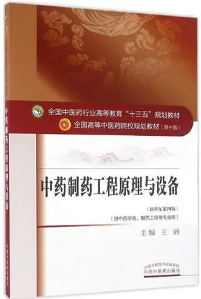中药制药工程原理与设备 全国高等中医药院校规划教材（第十版）