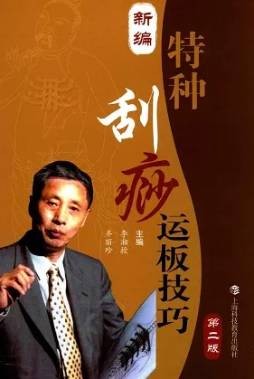 新编特种刮痧运板技巧 第2版