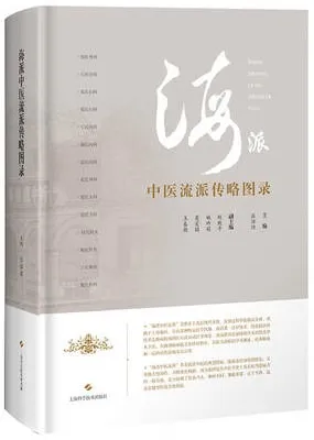 海派中医流派传略图录