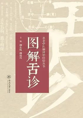 图解舌诊 名老中医柳河中经验丛书
