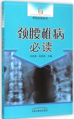 骨伤必读丛书 颈腰椎病必读