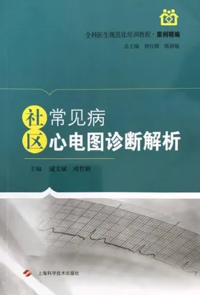 社区常见病心电图诊断解析