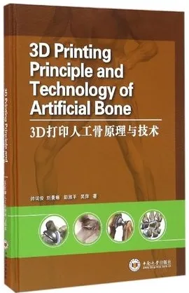 3D打印人工骨原理与技术