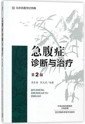 急腹症诊断与治疗 第2版