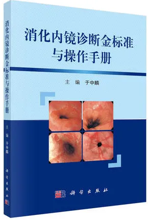 消化内镜诊断金标准与操作手册 第2版