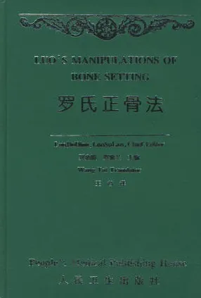 罗氏正骨法