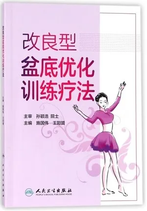 改良型盆底优化训练疗法