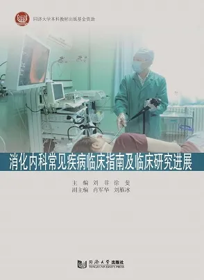 消化内科常见疾病临床指南以及临床研究进展